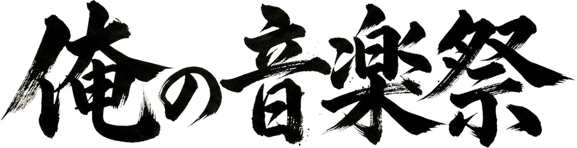 俺の音楽祭